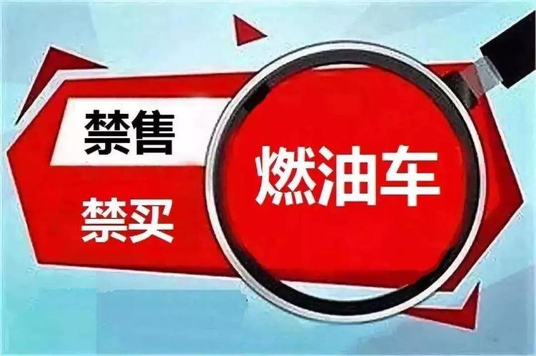 为什么禁售汽油车 中国汽油车什么时候停产