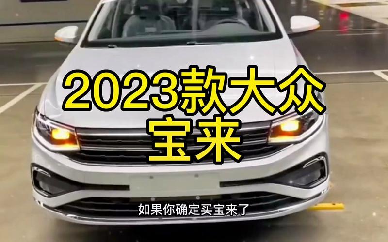 大众宝来新款价格？大众宝来suv2023款落地价