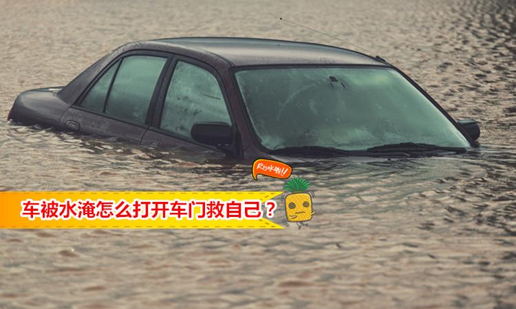 轿车掉进水里为什么不能开车门 车掉进水里车门打得开吗