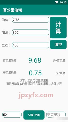 油耗计算工具？汽车油耗计算器app