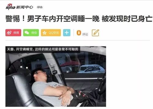 为什么车里开空调会死人？开空调车里睡觉