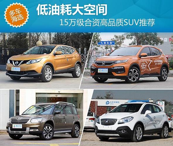 15万低油耗suv 15万以内省油车