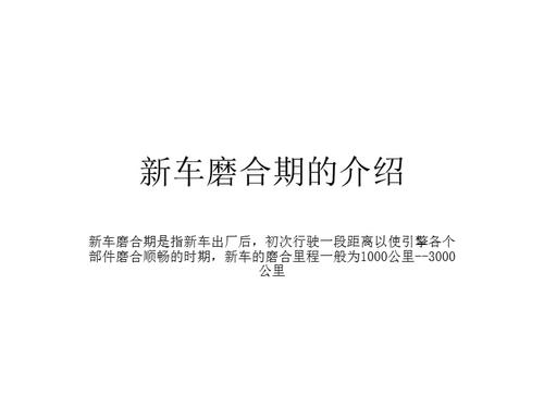 新车磨合期注意事项，新车磨合注意事项