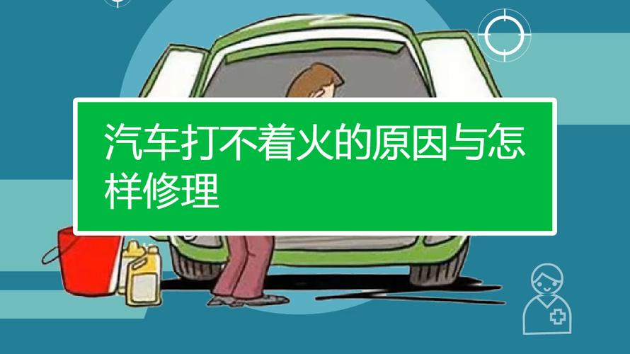 发动机大修后为什么打不着火,大修凉车不好打火