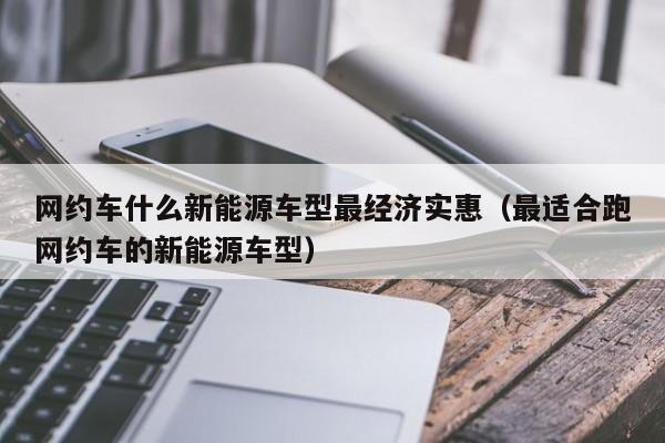 2022最佳选择：纯电动汽车登上滴滴王座