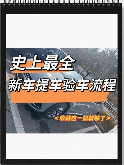 新车验车流程及注意事项，2021提新车注意事项及验车的步骤