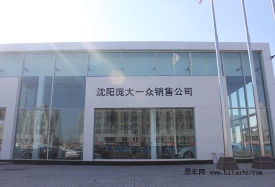 沈阳一汽大众4s店 沈阳一汽大众汽车店有几家哪家好些