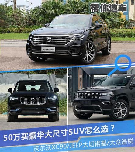 50万左右口碑最好的车,买哪款suv好