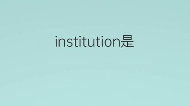 institution是什么意思