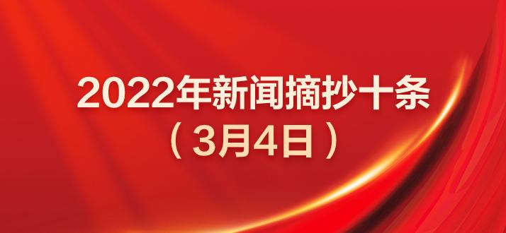 今日刚刚发生重大新闻 今日新闻摘抄十条_2022年3月4日时事新闻摘要