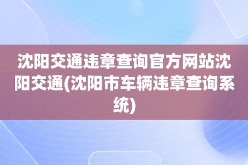 沈阳车辆违章查询系统官方入口