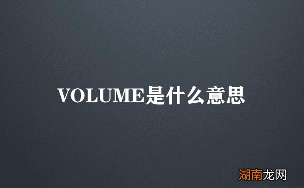 volume啥意思
