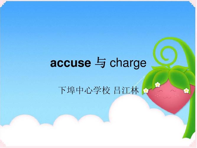 accuse accuse的用法与搭配