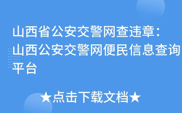 山西公安交警网 山西省公安交通查询网