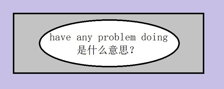 problem problem是什么意思