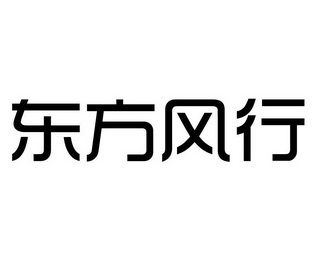 东方风行传媒(东方风行传媒的简介)