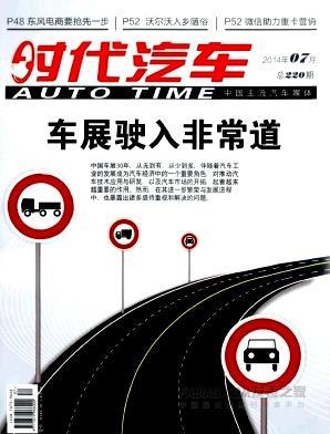 时代汽车期刊(时代汽车期刊好投吗)