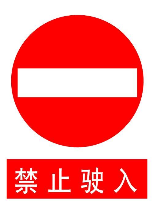 禁止驶入标志牌 禁止通行标志牌和禁止驶入是什么
