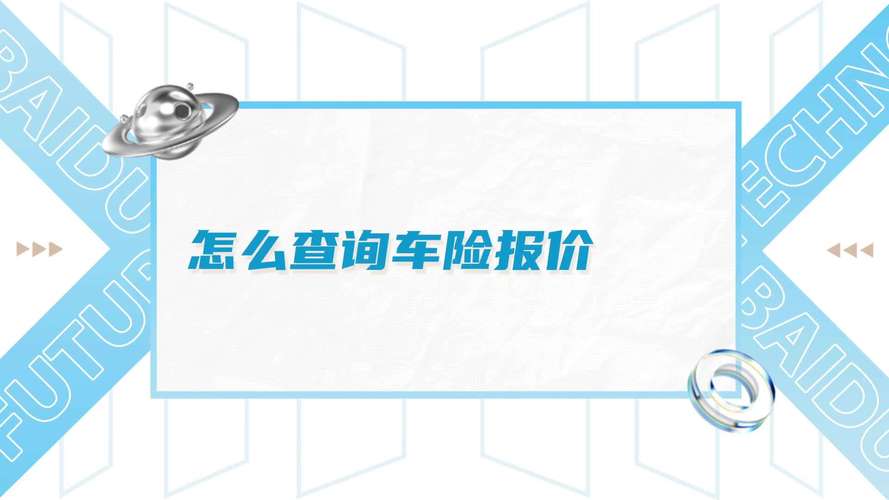 车险报价平台 哪里可以查车险报价