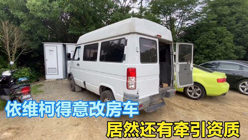 依维柯改装房车(依维柯可不可以自己改房车)