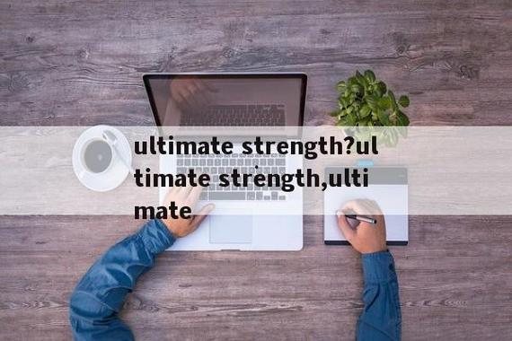 ultimate “ultimate”是什么意思
