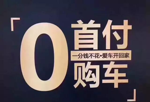 0首付买车是不是坑(零首付购车骗局)