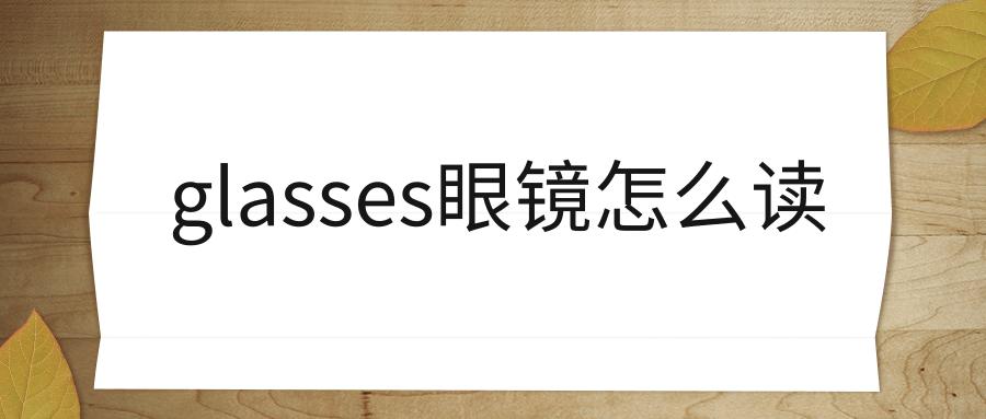 glass怎么读 glasses怎么读