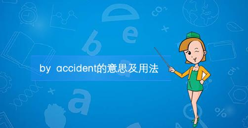 accident accident用法及搭配