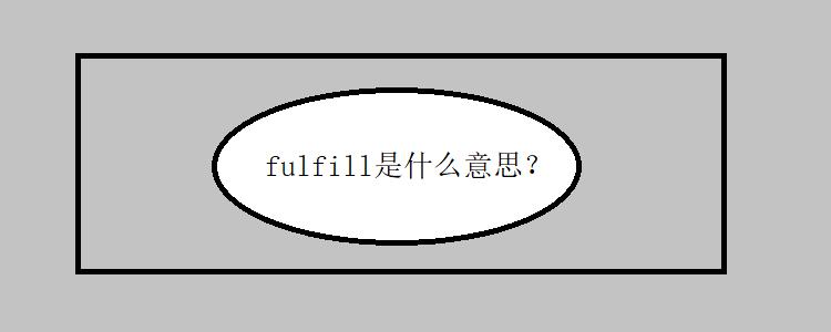 fulfill fulfill是什么意思