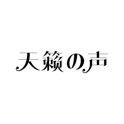 天籁声什么意思 什么是天籁声
