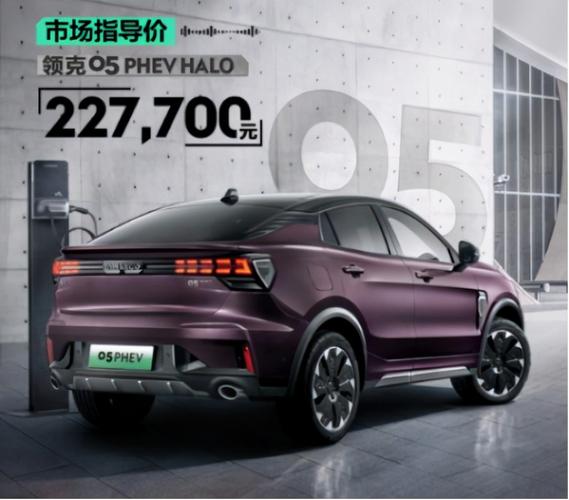 领克05phev 领克05phev性能怎么样你会购买吗