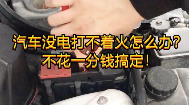 车子打不火有电 车子打不着火但是有电怎么回事 ;车子打不着火但是有电