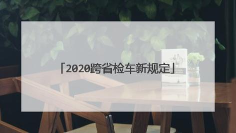 七座车几年一审 现在年检新规定7座车几年一审