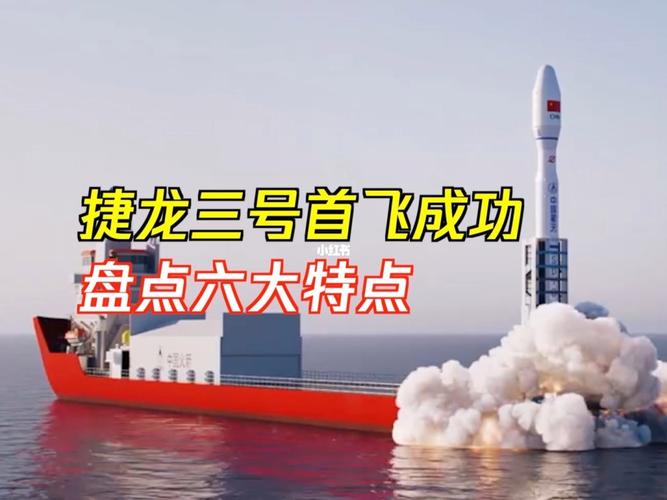 捷龙三号运载火箭 捷龙三号火箭全面转入首飞试验,该火箭有哪些显著特点
