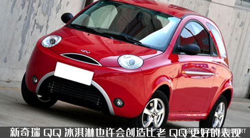 qq冰淇淋汽车(奇瑞qq冰淇淋新能源汽车需要驾照吗)