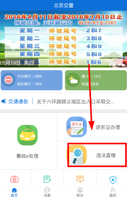 北京交警网违章 北京地区如何在网上交违章罚款