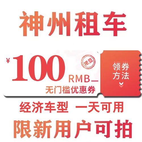 神州租车优惠券 神州租车120元优惠券怎么用