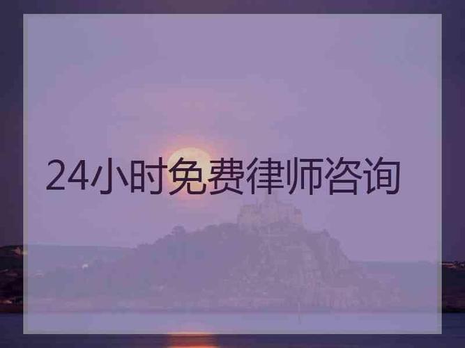 24小时咨询电话 24小时法律咨询电话是多少