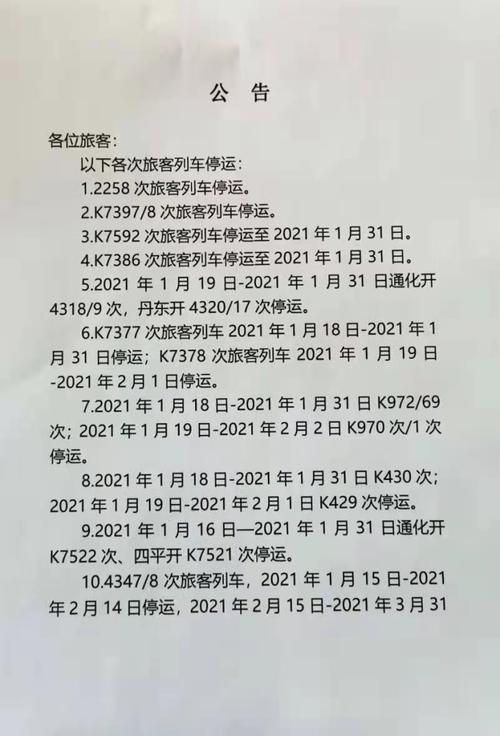 火车停运新消息 2021全国火车停运最新消息查询-城市-车次