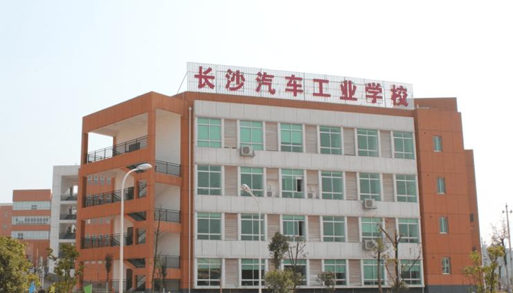 长沙汽车工业学校 长沙汽车工业学校怎么样