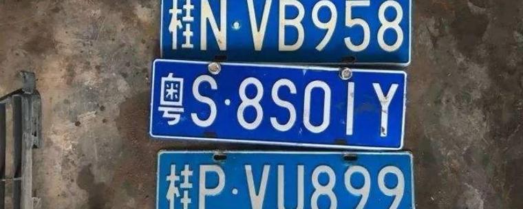 广西车牌字母代表 广西的车牌字母