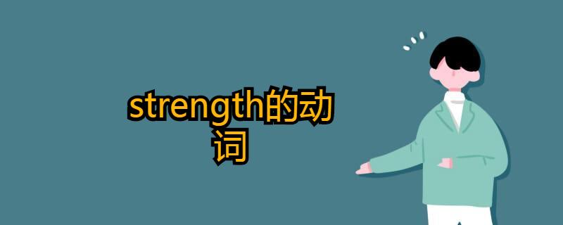 strength strength动词是什么