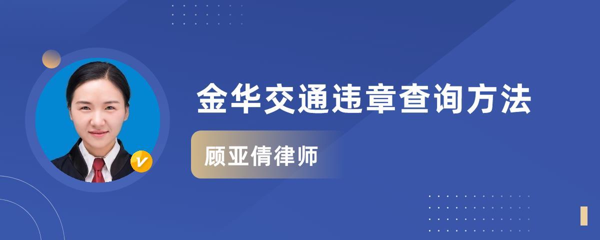 金华查违章车辆 金华交通违章查询方法