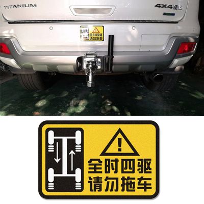 全时四驱请勿拖车 全时四驱请勿拖车什么意思不能拖车吗为什么