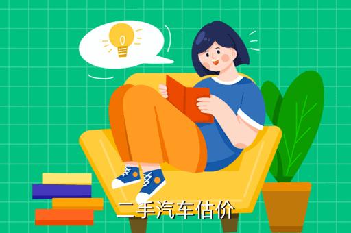 我要卖车怎么估价 卖二手车怎么估价