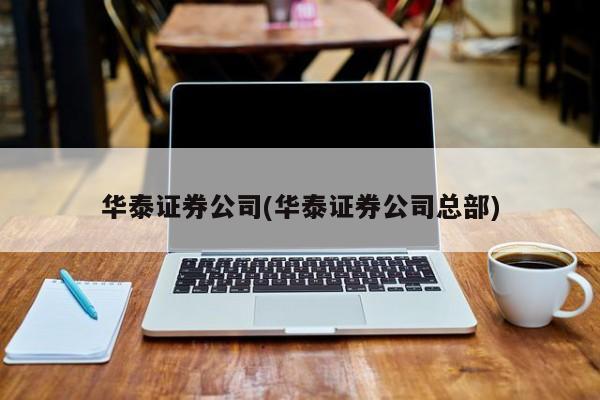 华泰证券开户骗局 我被骗子在华泰证券开了户,请问有什么危险吗