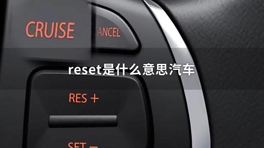 reset什么意思 reset是什么意思