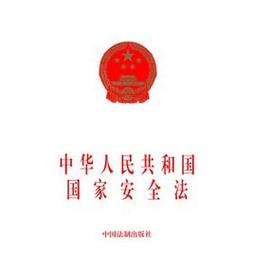 中华人民共国安全法(中华人民共和国国家安全法)
