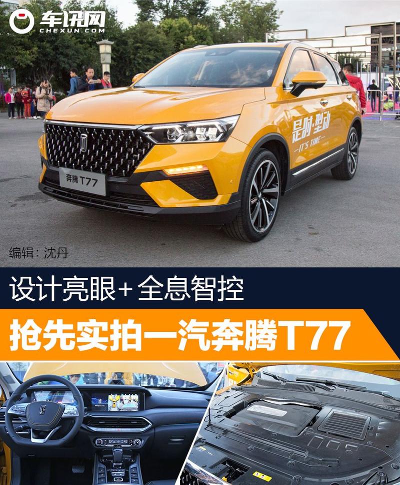 一汽奔腾t77报价(一汽奔腾T77多少钱)