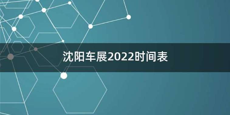 2022年沈阳车展时间(沈阳车展2022年时间表地点)